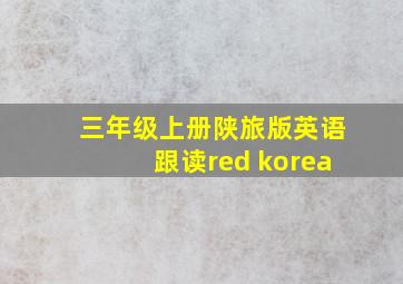 三年级上册陕旅版英语跟读red korea